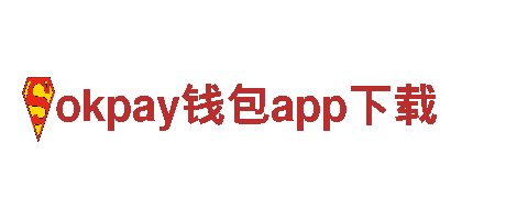 okpay钱包app下载 - 专业机械企业公司拓展